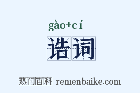 诰词是什么意思的图片